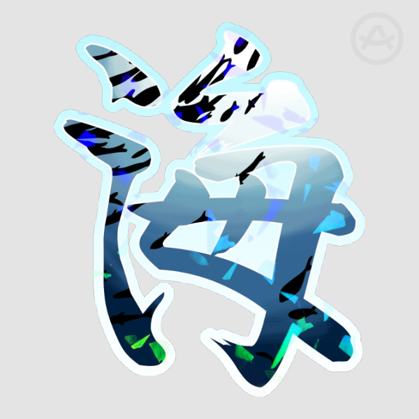 Sea Kanji Holo Sticker