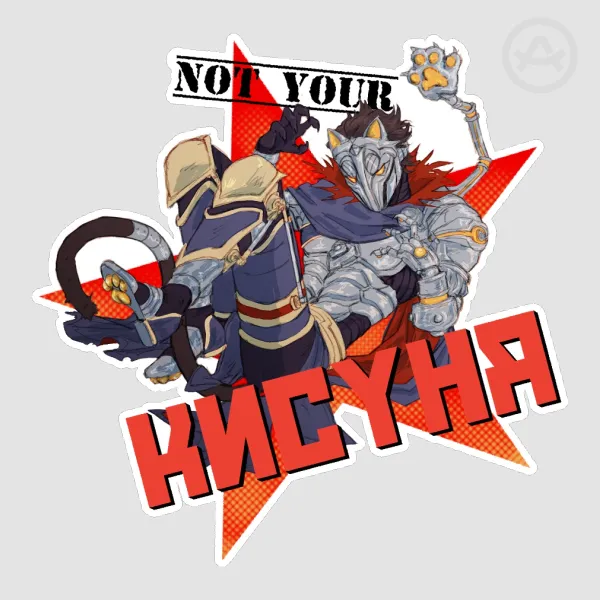 Not Your кисуня